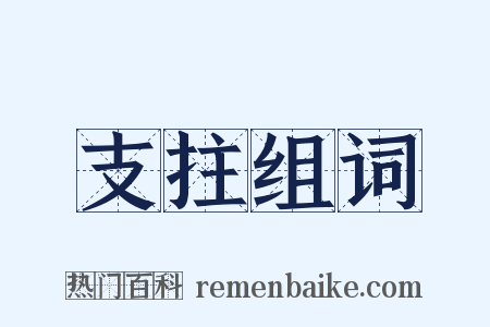 支拄组词是什么意思的图片